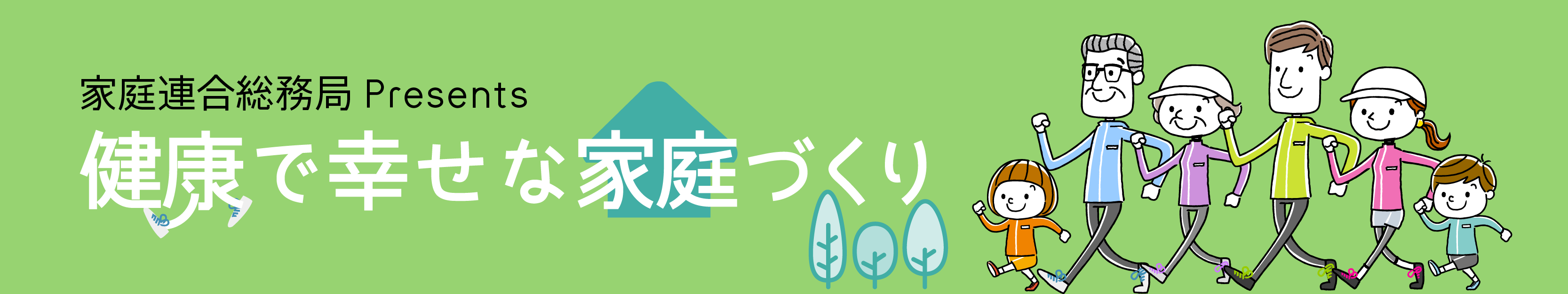 健康で幸せな家庭づくり | 世界平和統一家庭連合教会員のための総合ポータルサイト FFWPU.Family